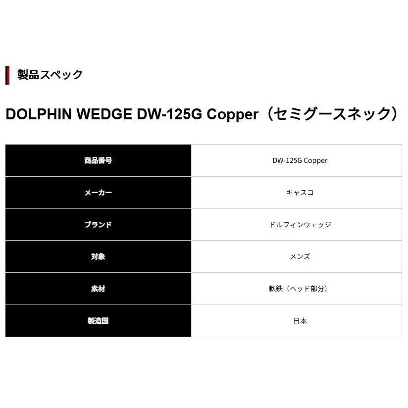 キャスコ ドルフィンウェッジ DW-125G Copper(セミグース キャスコ ドルフィンウェッジ DW-125G Copper(セミグース