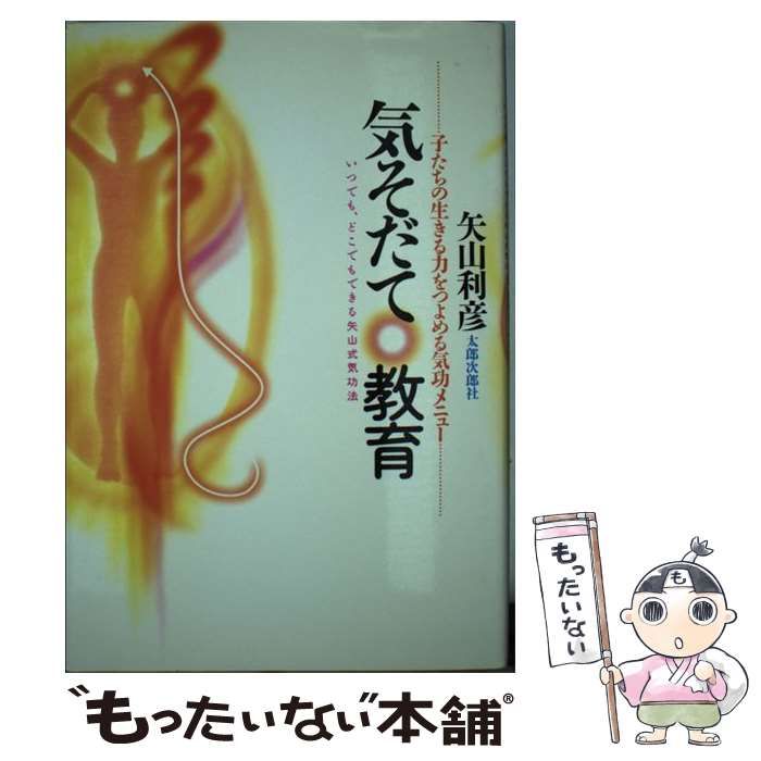 【中古】 気そだて教育 いつでも、どこでもできる矢山式気功法/太郎次郎社/矢山利彦 気そだて教育: いつでも、どこでもできる矢山式気功法 | 矢山