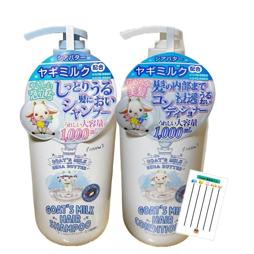 定番，人気セール GOAT'S MILK シャンプー コンディショナー ゴートミルク シアバター 配合 スイートベビーパウダーの香り 本体 ポンプセット 大容量 各1,000ml +Chabelくじ シャンプー
