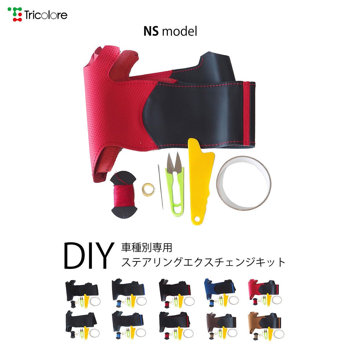 X3(F25)X5(F15)DIYステアリングカバー　ハンドルカバー　本革巻き替えキットn【NSデザイン】[1NS1W10]　トリコローレ　　エクスチェンジキット