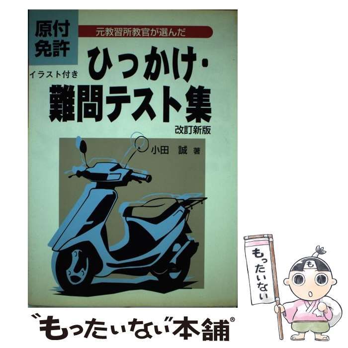 【中古】 原付免許ひっかけ・難問テスト集 元教習所教官が選んだ 改訂新版 / 小田誠 / 東京書店