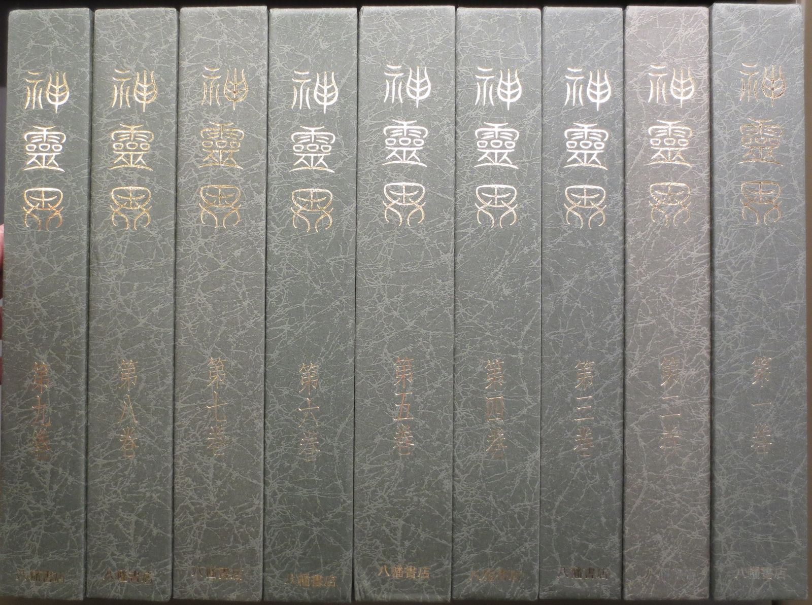 本 【古本】神霊界 9巻セット 出口王任三郎 八幡書店
