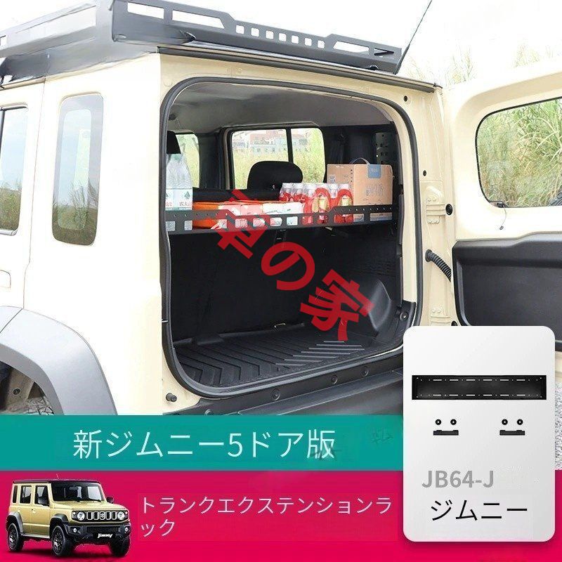 新型ジムニーJIMNY五ドア版オフロードカスタムトランク仕切りラック収納拡張ラック
