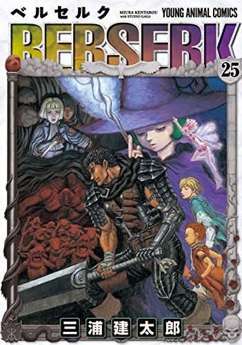 ベルセルク (25) (ヤングアニマルコミックス)／三浦 建太郎