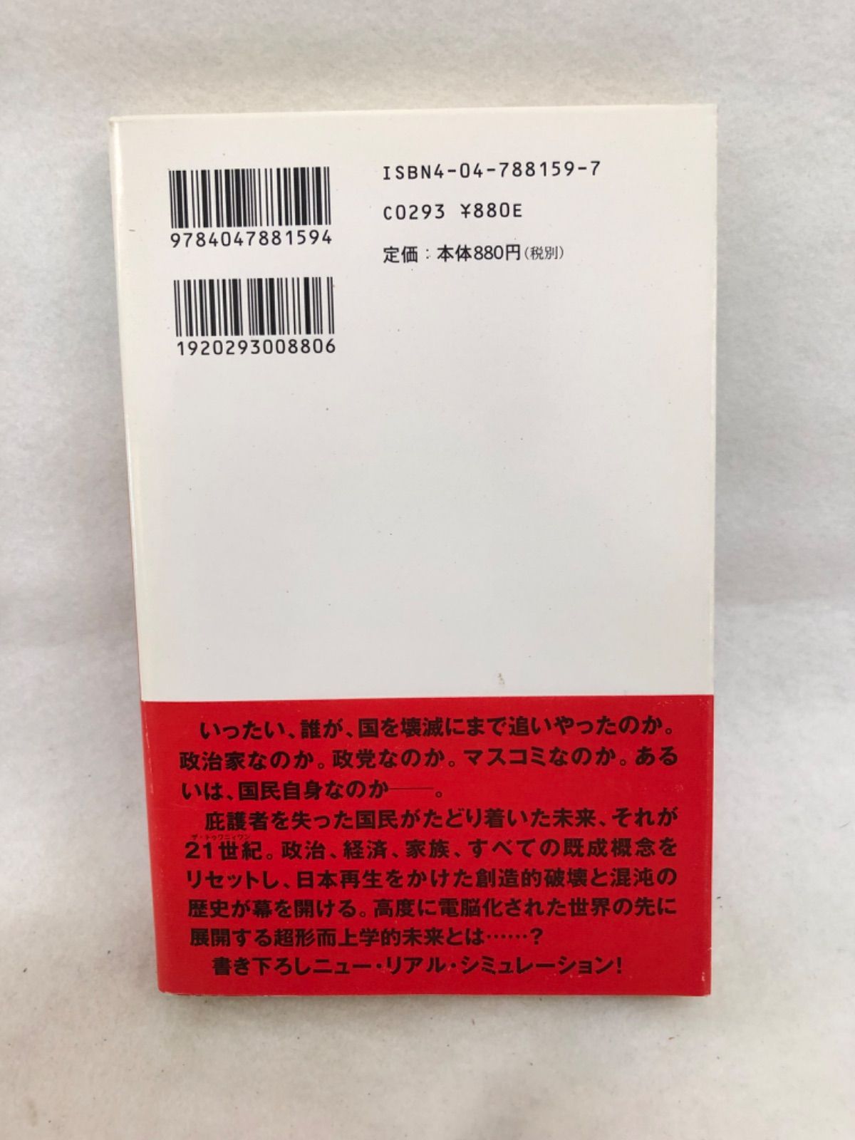PLUG プラグ 古本 小説 荒巻義雄 角川書店 - メルカリ