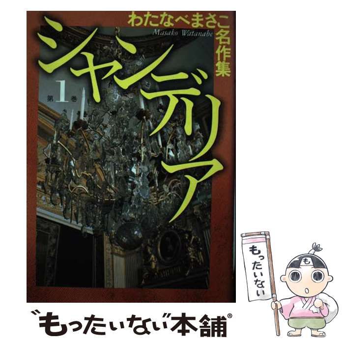 【中古】 シャンデリア 1 （わたなべまさこ名作集） / わたなべ まさこ / ホーム社