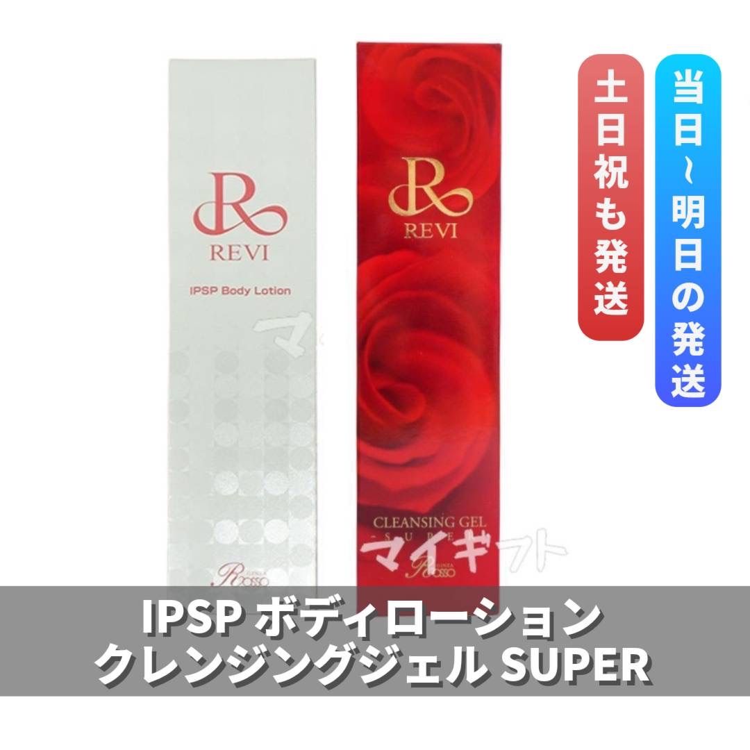 【mm】ルヴィ　IPSP ボディローション、クレンジングジェル ルヴィ 「クレンジングジェルSUPER」＋「IPSPボディローション