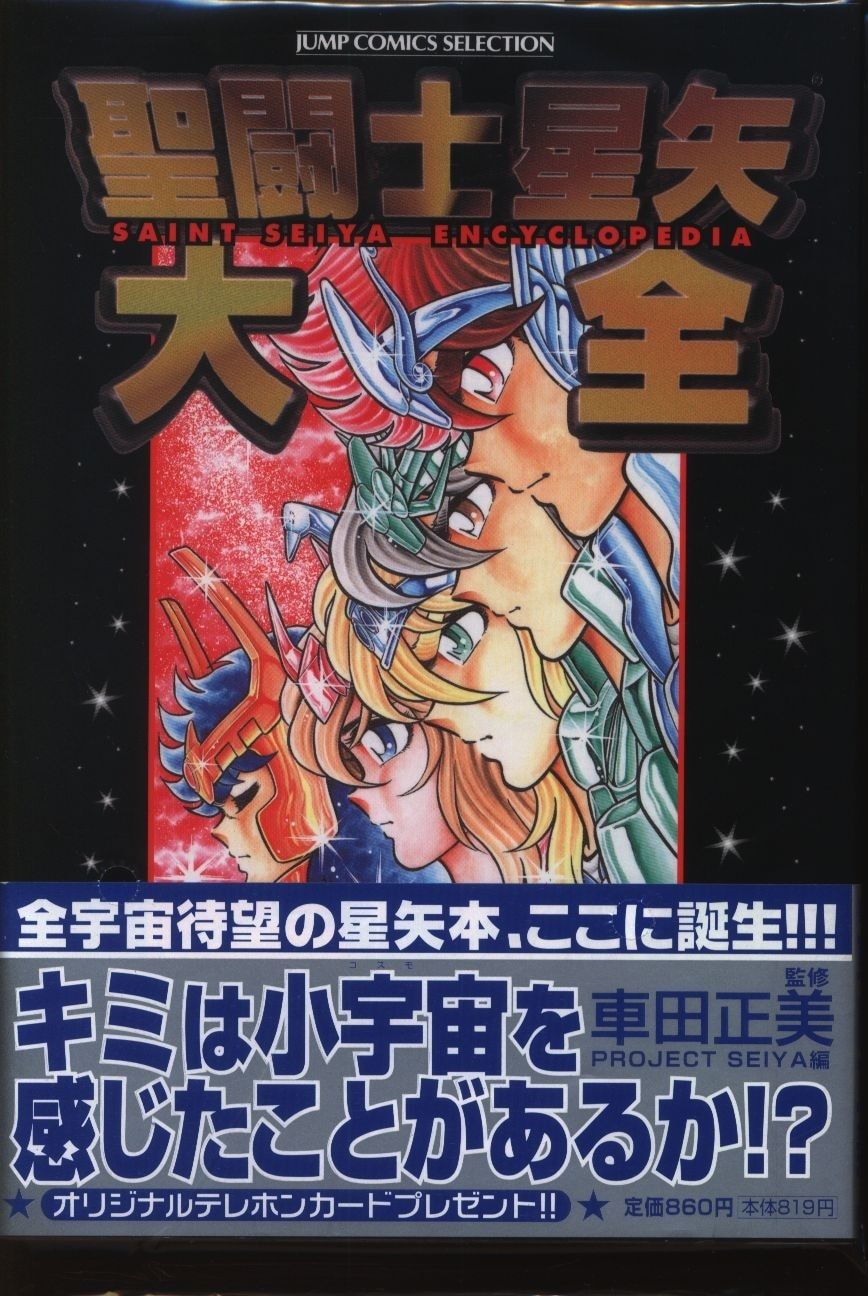 集英社 ヤングジャンプコミックセレクション 車田正美 聖闘士星矢大全 (帯付)