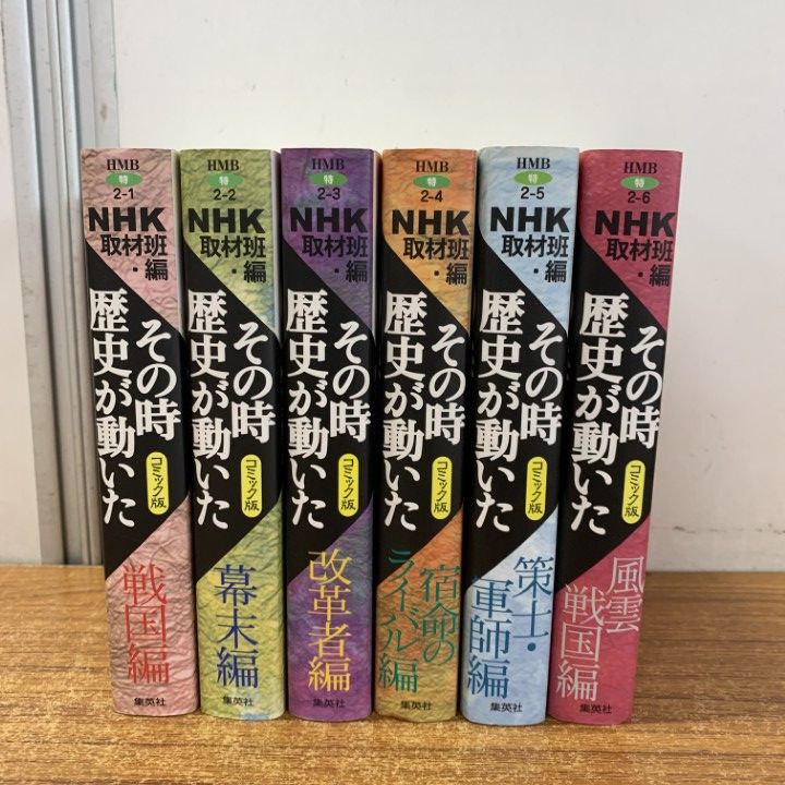 人気ランキング △01)【同梱不可】NHK「その時歴史が動いた」コミック版 まとめ その他