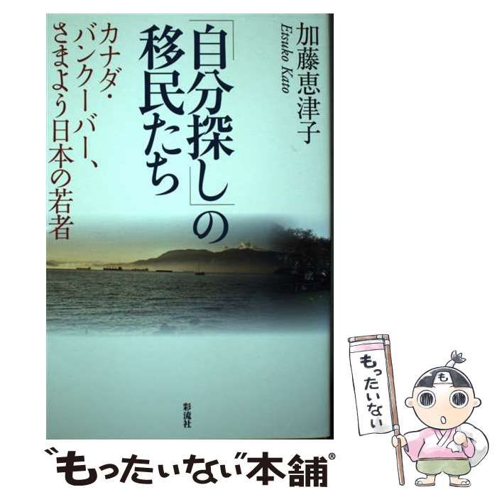 【中古】 「自分探し」の移民たち カナダ・バンクーバー、さまよう日本の若者 / 加藤 恵津子 / 彩流社