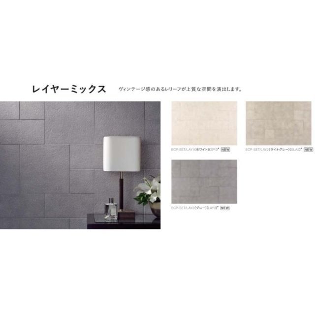 エコカラットプラス / レイヤーミックス 異形状セット ECP-SET/LAY3 製品色：グレー 入数：4セット LIXIL リクシル TOSTEM トステム