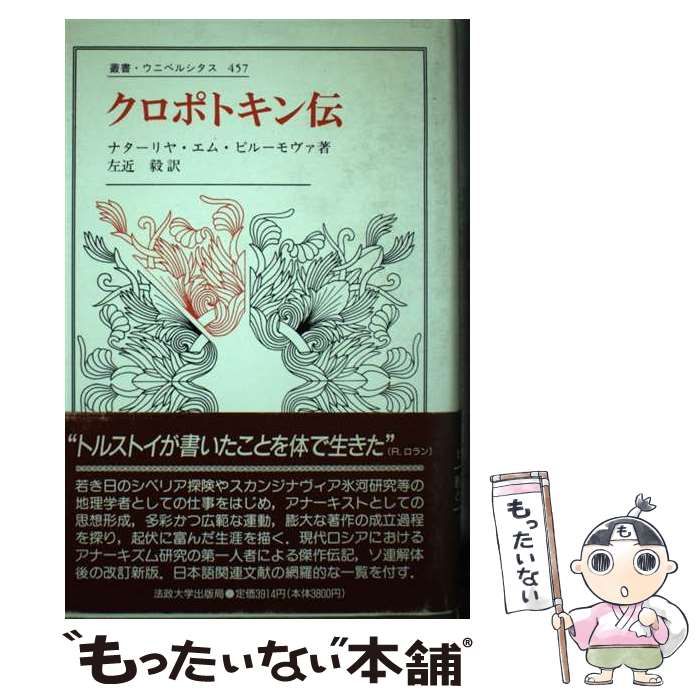 【中古】 クロポトキン伝 (叢書・ウニベルシタス 457) / ナターリヤ・エム・ピルーモヴァ、左近毅 / 法政大学出版局