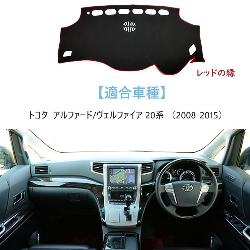 Ansgo ダッシュボードマット TOYOTA トヨタ VELLFIRE ALPHARD 20系 ヴェルファイア アルファード 2008-2015  内装 カーアクセサリー (レッド) - メルカリ