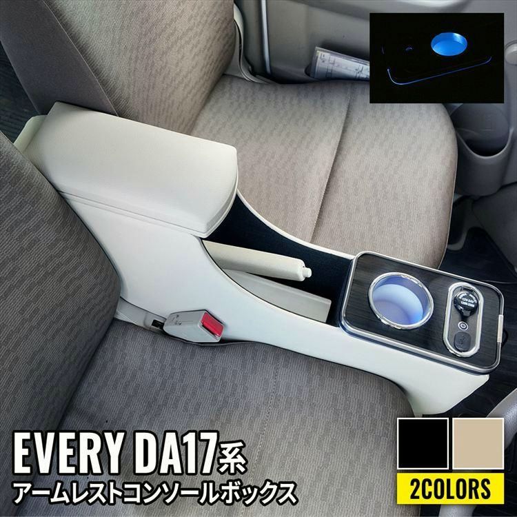 送料無料 エブリイバン DA17V アームレスト コンソールボックス スマートコンソールボックス 車 収納 カー用品 内装 SUZUKI EVERY 日産NV100 三菱ミニキャブバン