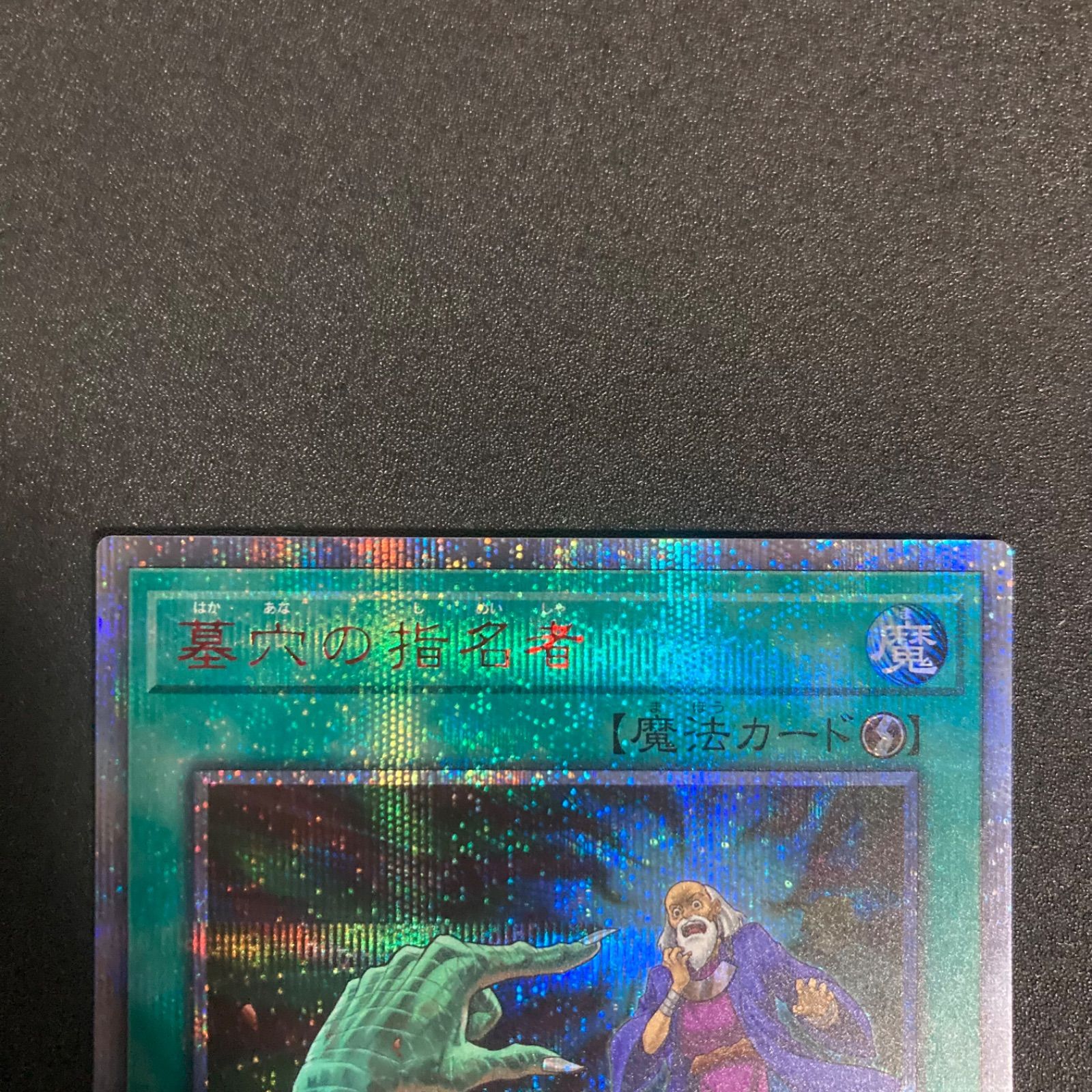 墓穴の指名者　20th シークレット PSA10鑑定済〕墓穴の指名者【20thシークレット】{20CP-JPS10