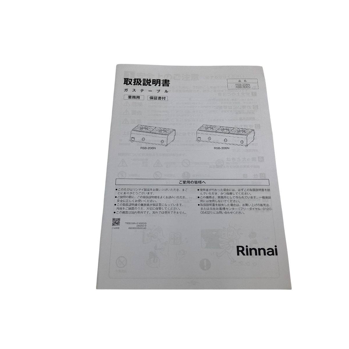 Rinnai RSB-206N 業務用 ガステーブル 都市ガス リンナイ 製 O10453100