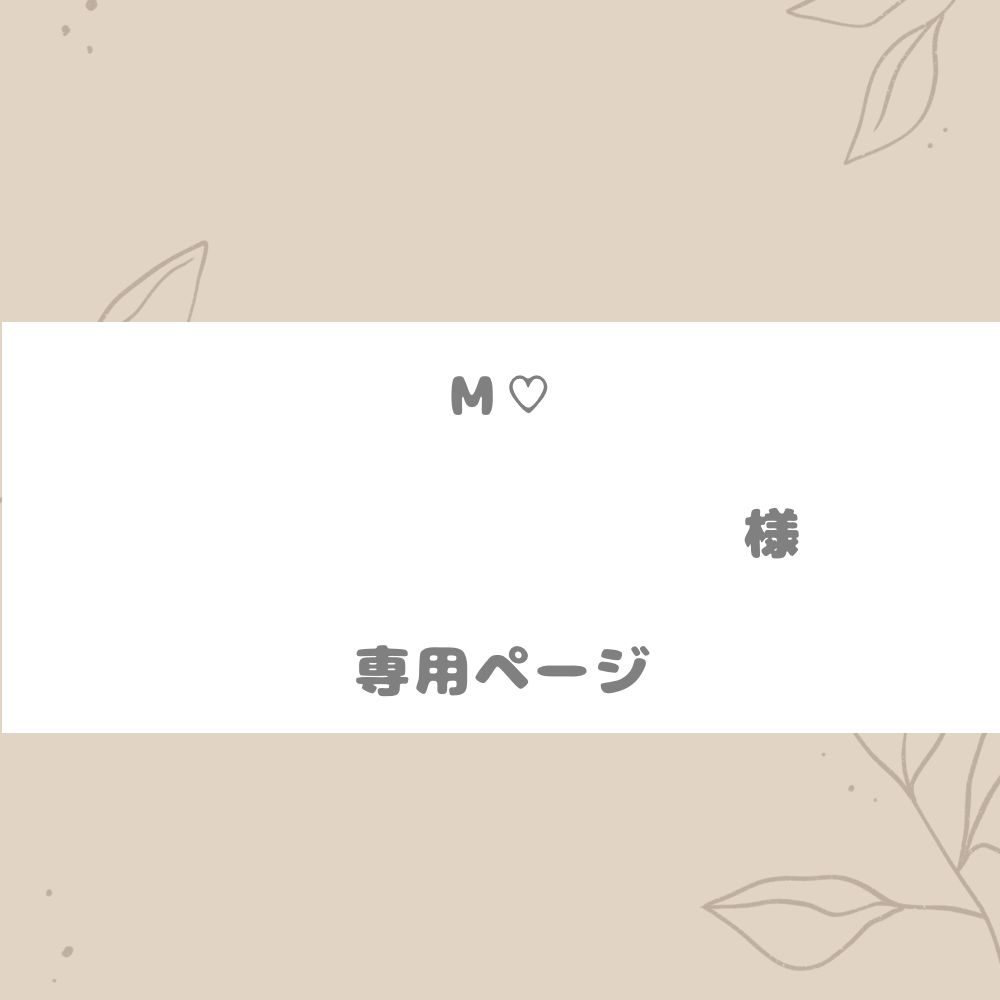 M♡様専用ページ - メルカリ