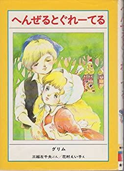 【中古】へんぜるとぐれーてる (せかいの名作ぶんこ 33)