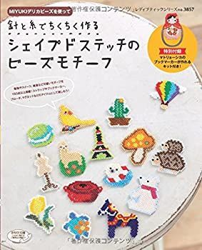 【中古-非常に良い】 針と糸でちくちく作るシェイプドステッチのビーズモチーフ (レディブティックシリーズno.3857)