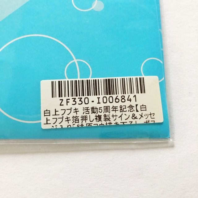 ホロライブ 白上フブキ 活動5周年記念 箔押し複製サイン&amp;メッセージ入りポストカード 【I1526-007】081 ホロライブ 白上フブキ 活動5周年記念 箔押し複製サイン