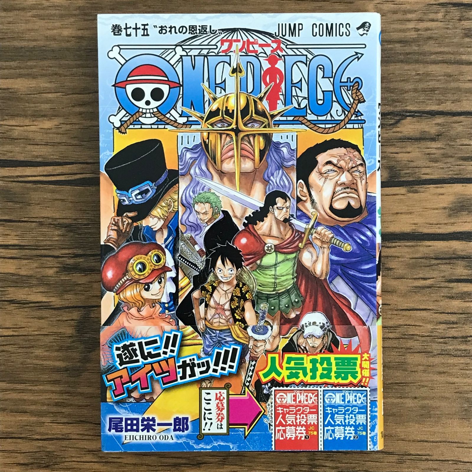 初版 ワンピース 75巻/【作者】尾田栄一郎/0225021201-YP