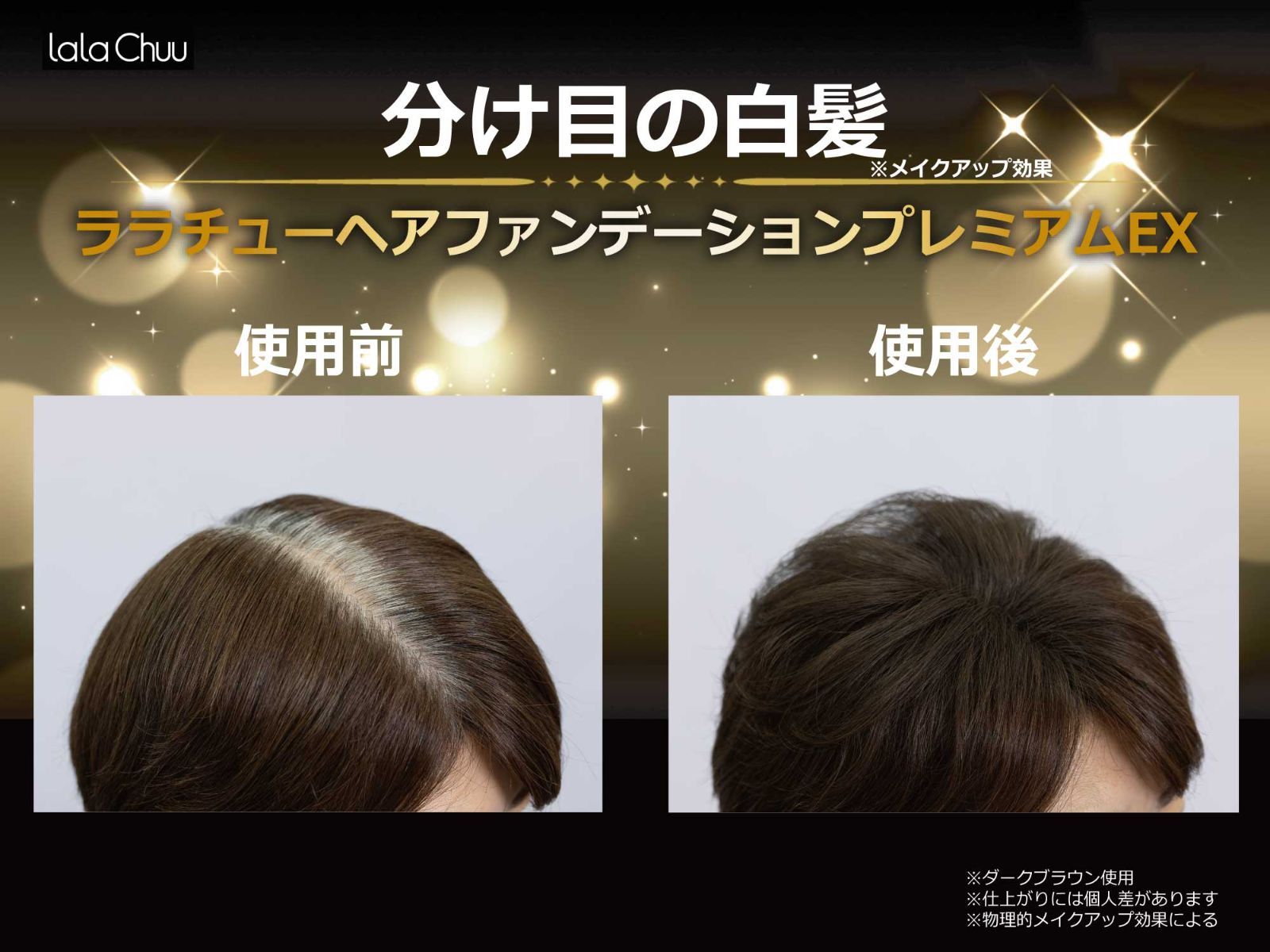 ララチューヘアファンデーションプレミアムEX ダークブラウン 9g