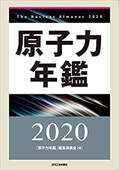 【中古】 原子力年鑑2020