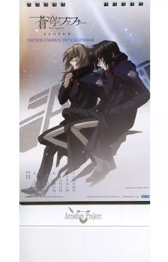 蒼穹のファフナー カレンダー 2017 2018 NEWS｜蒼穹のファフナー EXODUS
