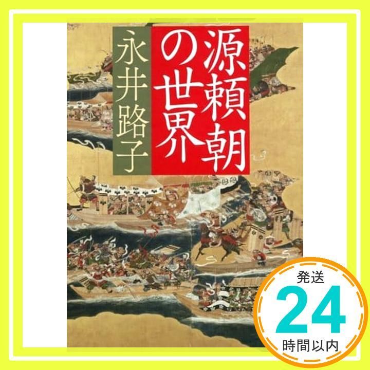 源頼朝の世界 朝日文庫 永井 路子_04
