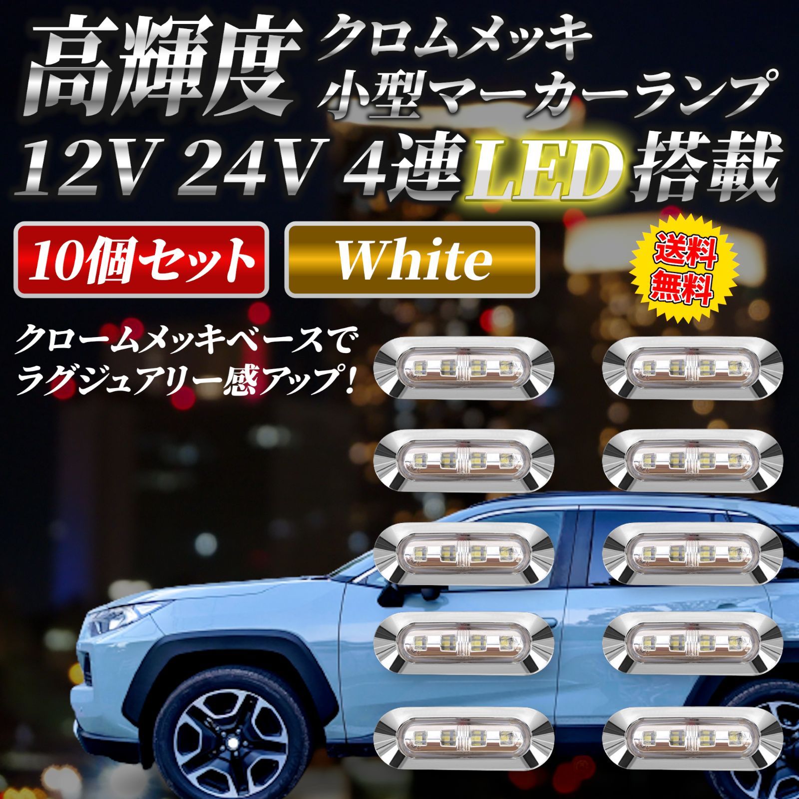 ホワイト 10個セット】LED 4連 カラーレンズ 12V 24V 高輝度 小型 ランプ サイド マーカー 防水型 トラック メッキ カスタム -  メルカリ