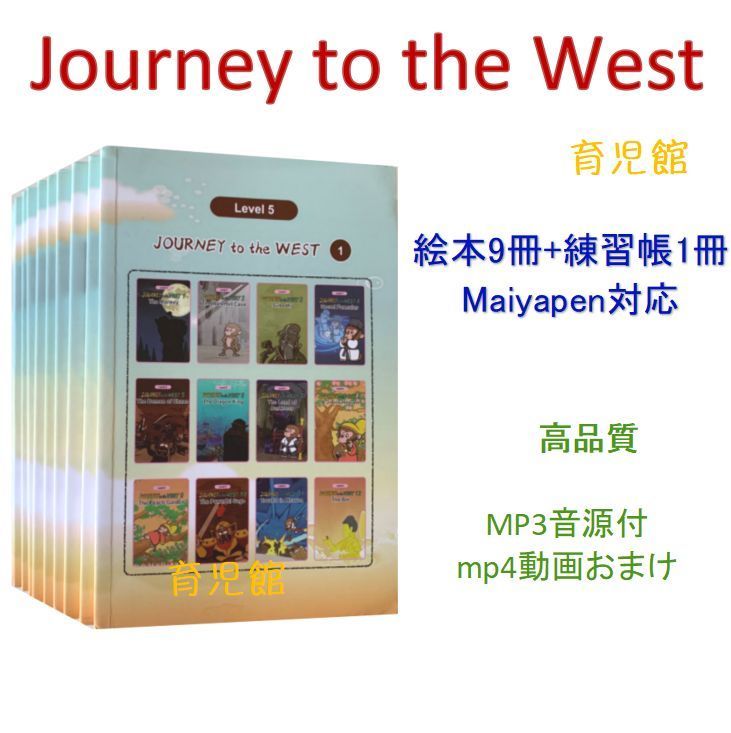 Journey to the West 絵本10冊 mp3音源付 動画付 西遊記