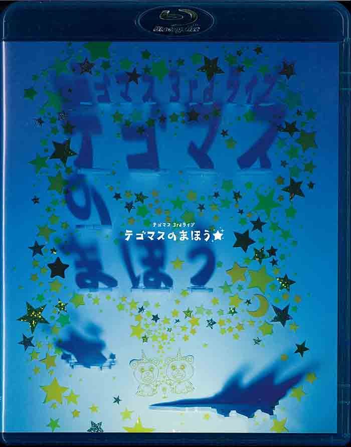 テゴマス Blu-ray通常盤 テゴマス 3rd ライブ テゴマスのまほう★