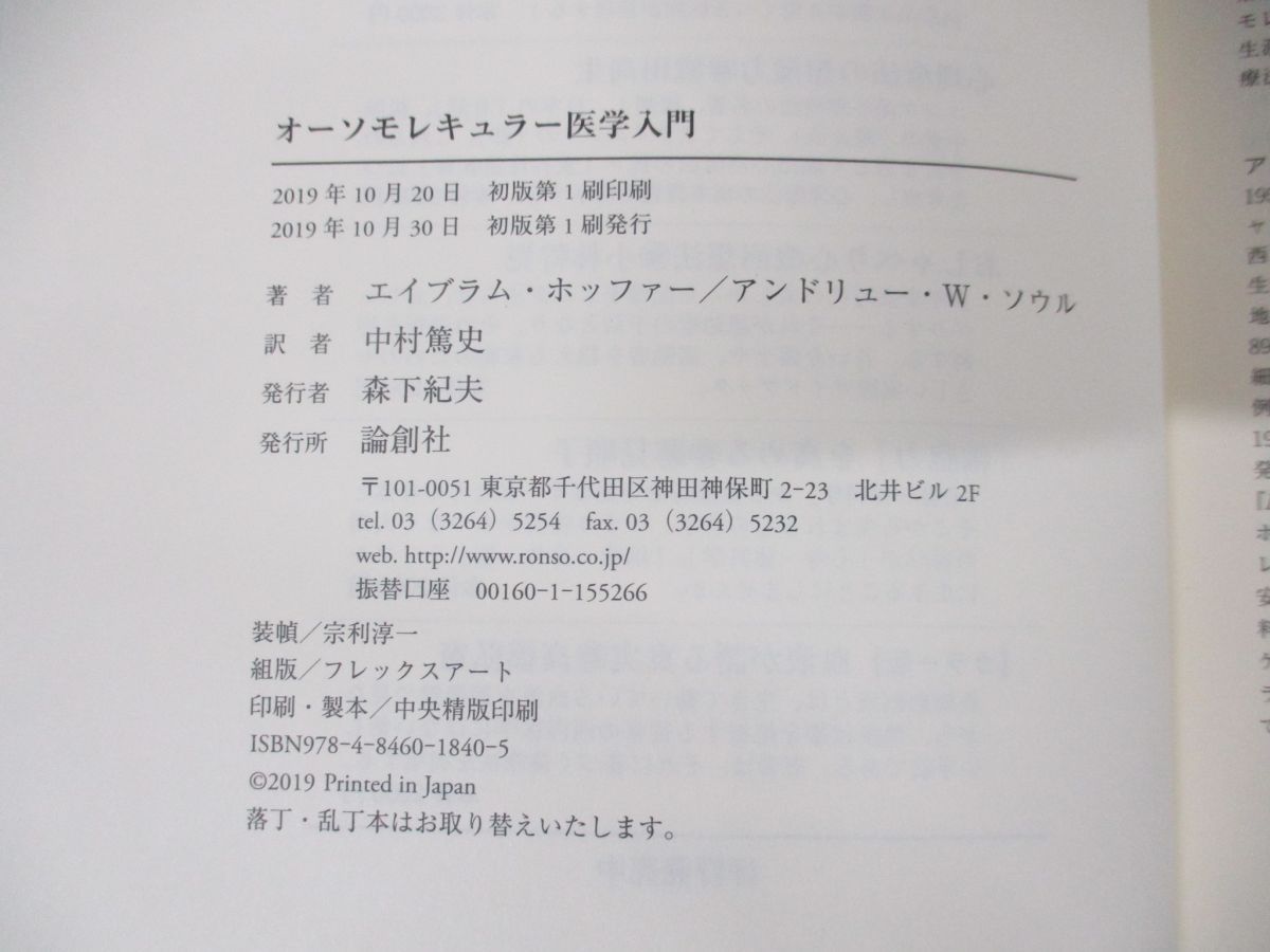 ▲01)【同梱不可】オーソモレキュラー医学入門/エイブラム・ホッファー/中村篤史/論創社/2019年発行/A