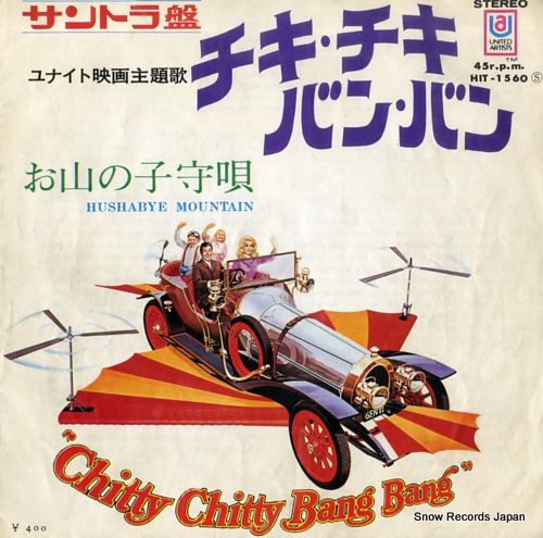 レコード】サウンドトラック チキ・チキ・バン・バン HIT-1560