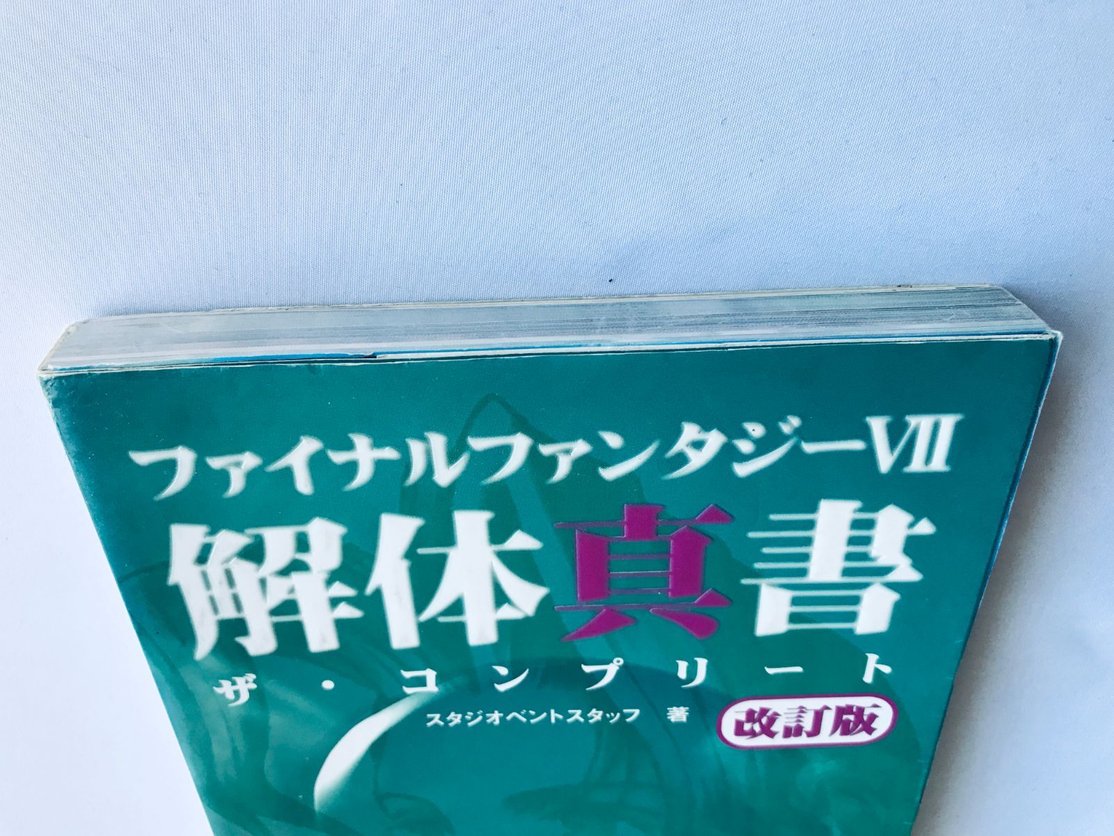 ファイナルファンタジー VII 7 解体真書 改訂版 ザ・コンプリート　PS Amazon.co.jp: ファイナルファンタジー7解体真書ザ