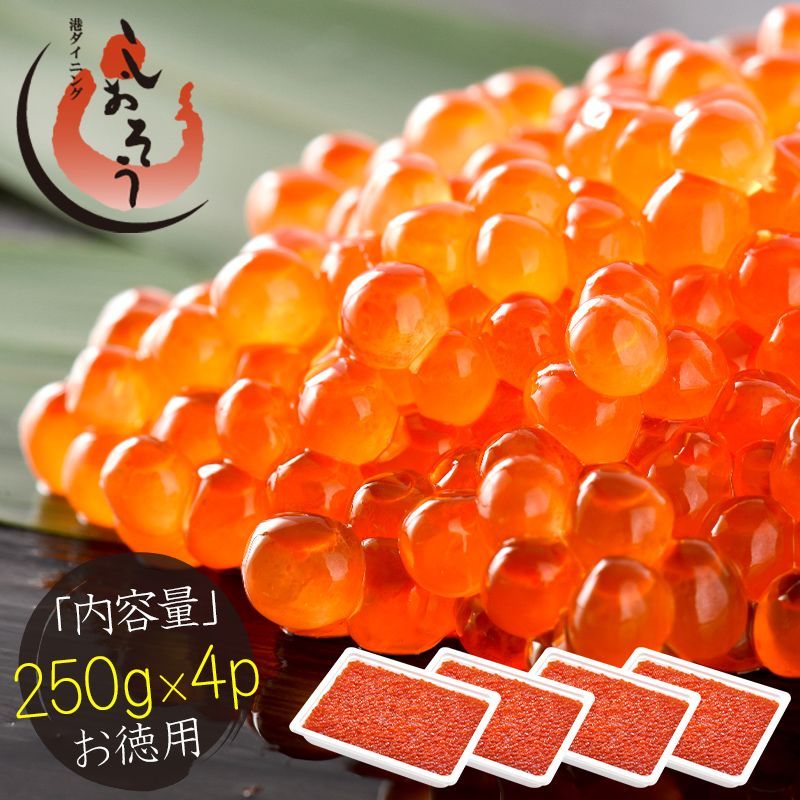 いくら醤油漬け 1kg 250g×4パック 鱒 いくら イクラ 紅鮭イクラ 小粒 イクラ丼 軍艦巻き ご自宅用 ご家庭用 海鮮 魚卵 冷凍 北海道加工 贈呈用 プレゼント