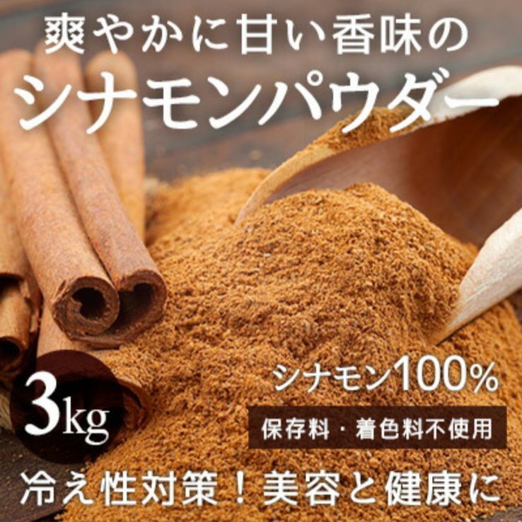 お徳用 シナモンパウダー 3kg   爽やかに甘い香味 500g×6袋 【⠀沖縄北海道以外宅配便送料込み❣️】