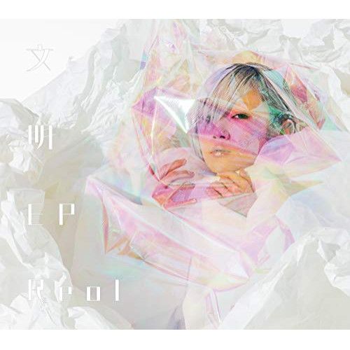Reol 文明EP（初回限定盤B） 新品未開封 Reol 文明EP（初回限定盤B） CD+DVD盤 新品未開封 オフィシャルショップ