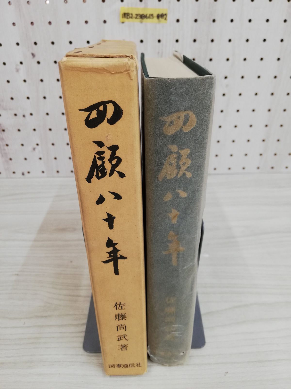 1-▽ 回顧八十年 昭和38年4月25日 初版 二千部 佐藤尚武 著 1963年