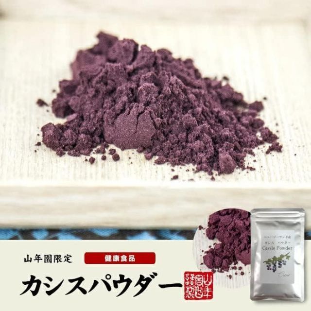 カシスパウダー 粉末 【ニュージーランド産】 ノンカフェイン 50g 巣鴨のお茶屋さん 山年園 10袋セット