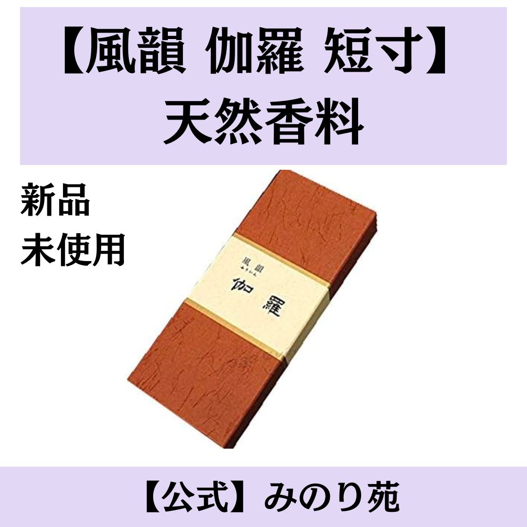 最安値【新品】みのり苑 線香 風韻 伽羅 短寸 100本入 - メルカリ