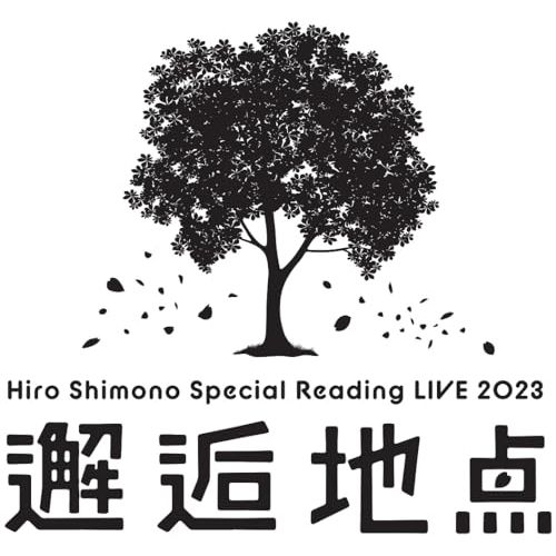 BD / 趣味教養 / Hiro Shimono Special Reading LIVE 2023 ”邂逅地点