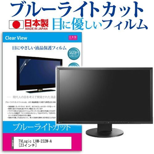 TVLogic LVM-232W-A [23インチ] 機種で使える ブルーライトカット 日本製 反射防止 液晶保護フィルム 指紋防止 気泡レス加工 液晶フィルム メール便送料無料