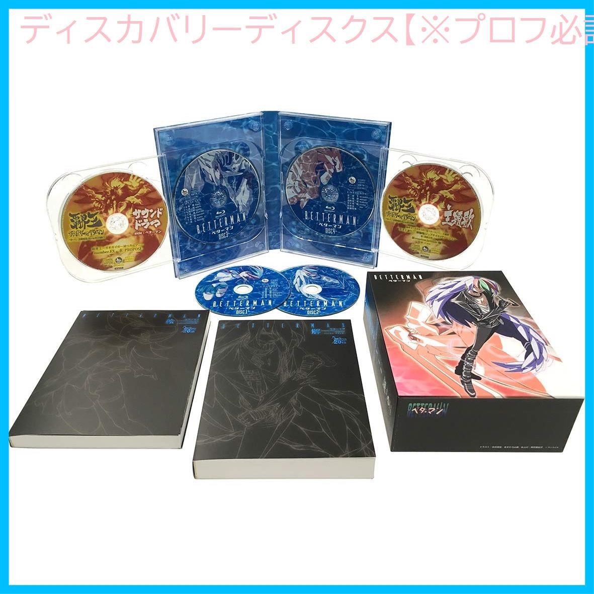 新品未開封】「ベターマン」 20周年記念 Blu-ray BOX 完全限定盤 米たにヨシトモ (監督) 形式: Blu-ray - メルカリ