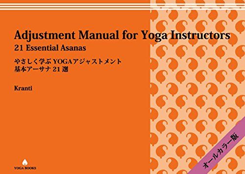 やさしく学ぶYOGAアジャストメント -基本アーサナ21選 改訂版 Kranti クランティ
