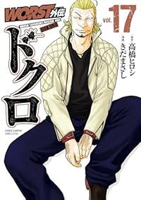 WORST外伝ドクロ（1-17巻セット・以下続巻）高橋ヒロシ【1週間