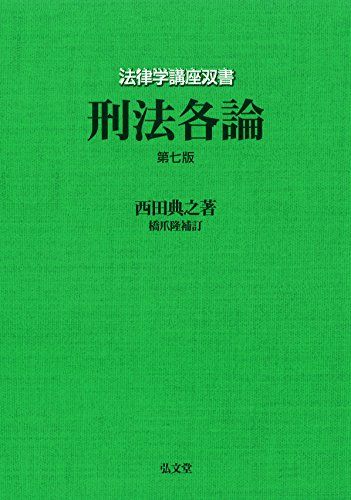 刑法各論 ＜第7版＞ (法律学講座双書)／西田 典之