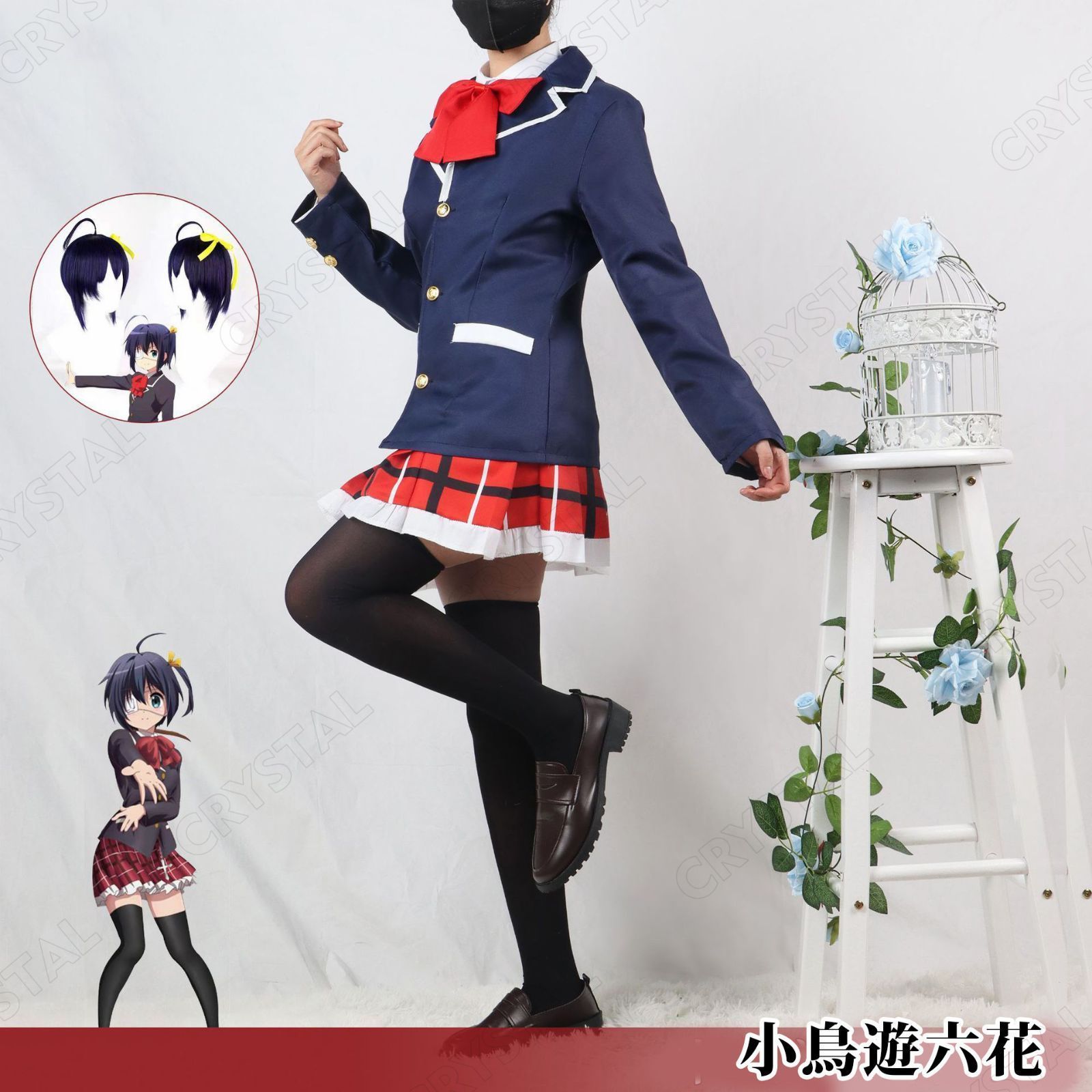 中二病でも恋がしたい 小鳥遊 六花 たかなし りっか 女子制服 コスプレ衣装 ウイッグ付き COS Cosplay アニメ コスチューム 文化祭 学園祭 舞台装 撮影 コミック展 ハロウィン クリスマス 祝日贈り物