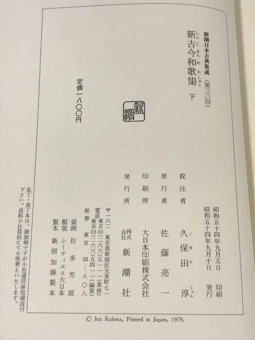 新潮日本古典集成 新古今和歌集 上下巻 2冊 セット 新潮社 久保田淳