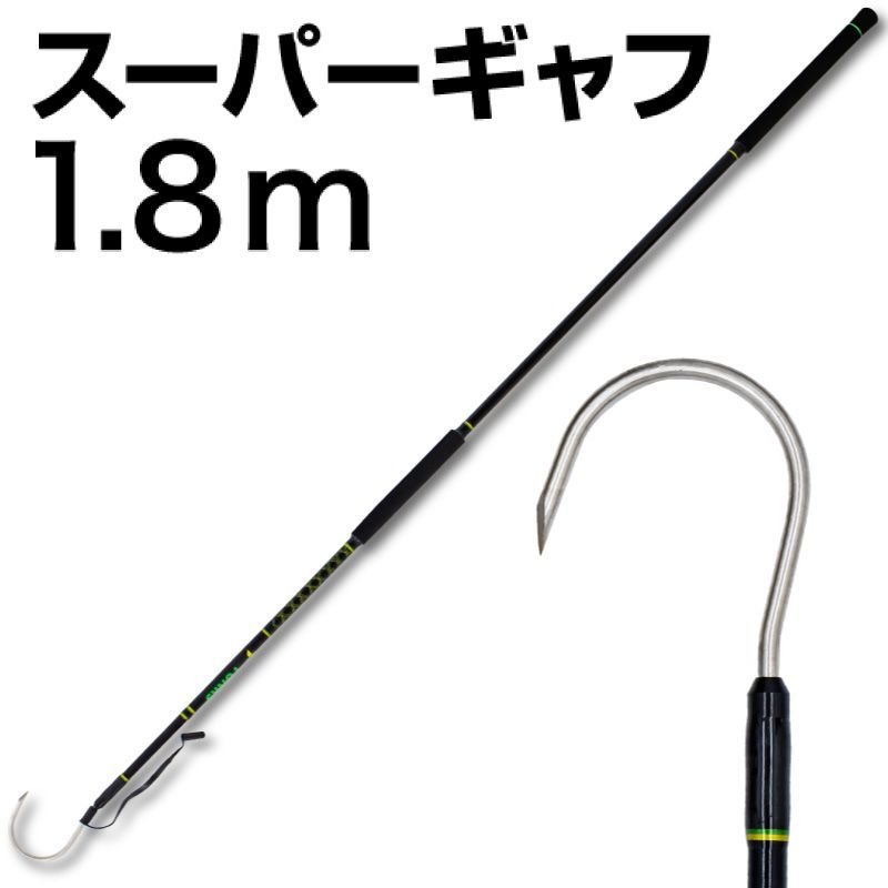 【新品】ギャフ 青物 グラスロッド スーパーギャフ 大型 軽量 グラスファイバー ガラスファイバー 182cm 釣りギャフ ステンレス 釣り フィッシング 釣具 ジギング 磯釣り 船釣り ランディング ギャフシャフト ロッド 大型魚